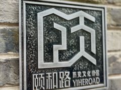 -颐和路民国时期公馆风貌区