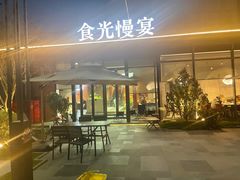 -食光慢宴·安吉土菜馆