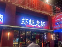 -京悦南门涮羊肉·羊蝎子火锅(田林路店)