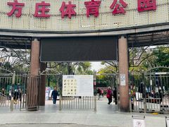 -方庄体育公园