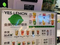-Yes Lemon就是柠·手打柠檬茶(苏州中心一店)
