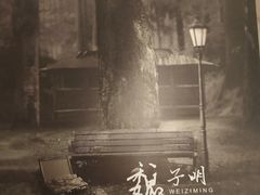 -作幺探案馆·剧本杀实景搜证