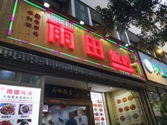 门面-雨田饭店