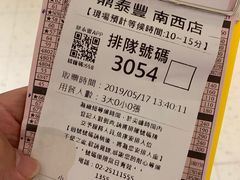 账单-鼎泰丰(南西店)