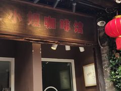 -红小姐咖啡馆(西津渡店)