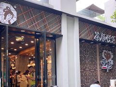 门面-茶颜悦色(花园道店)