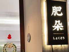 门面-肥朵食堂(带梦胡同店)