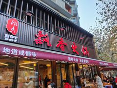 -飘香火锅(玉林西路店)