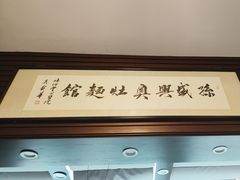 -孙盛兴奥灶面馆·蟹黄面·三虾面(山塘街总店)