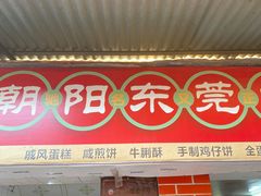 门面-朝阳东莞大包第一家