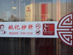 -姚记炒肝店(簋街店)
