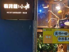 门面-有才叔的小馆(高新咖啡街区店)