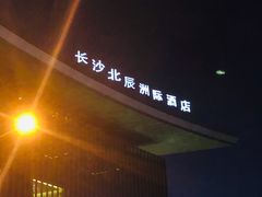 门面-长沙北辰洲际酒店-兰调全日餐厅