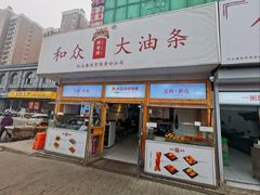 -和众大油条(维明路店)
