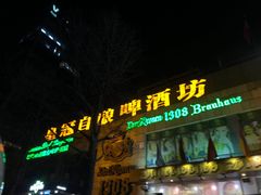 -皇冠自酿啤酒坊(中国红街5号楼店)