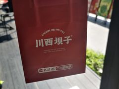 -川西坝子火锅(清江东路3.0直营店)