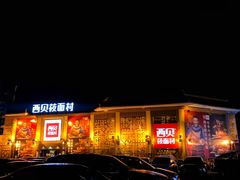 -西贝莜面村(香蜜湖店)