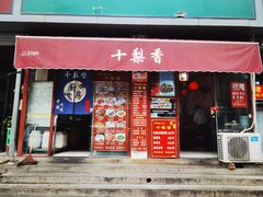 门面-十梨香
