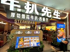 -牛扒先生·厚切雪花牛扒西餐厅(北京路禺山路店)