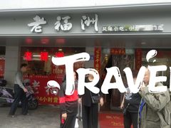 门面-老福洲(西洪路店)