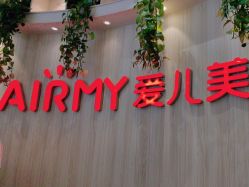 -爱儿美儿童摄影(奥森公园店)