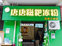 门面-糖糖冰粉(凤城三路总店)