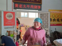-老西关黄老太牛肉烧饼