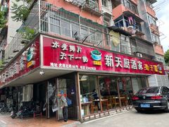 门面-新天厨酒家(二分店)