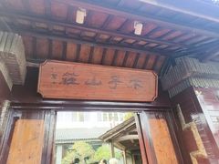 -木子山庄·安徽省老字号·中国炖锅宴