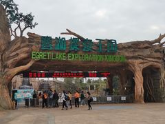 -美的鹭湖探索王国