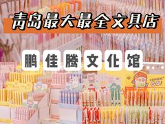 -鹏佳腾学生文创