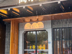-简小舍·民间手艺菜(武昌江滩店)