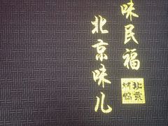 -京味民福烤鸭店(建设四马路店)
