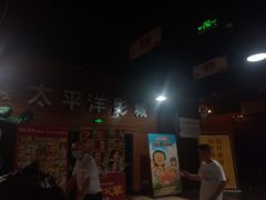 -太平洋激光影城(金沙紫荆店)