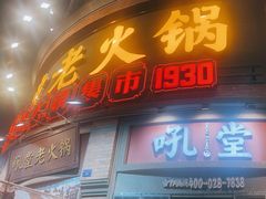 -吼堂老火锅(太古里总店)