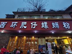 门面-西环肥仔螺蛳粉(总店)