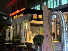 -黑明餐厅(白鹭洲店)