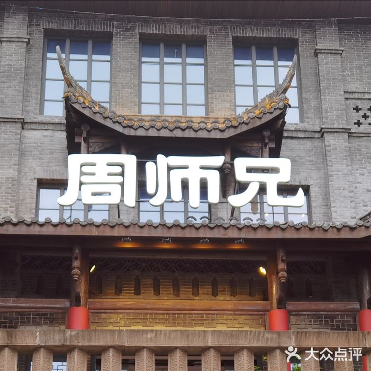 磁器口周师兄重庆火锅店