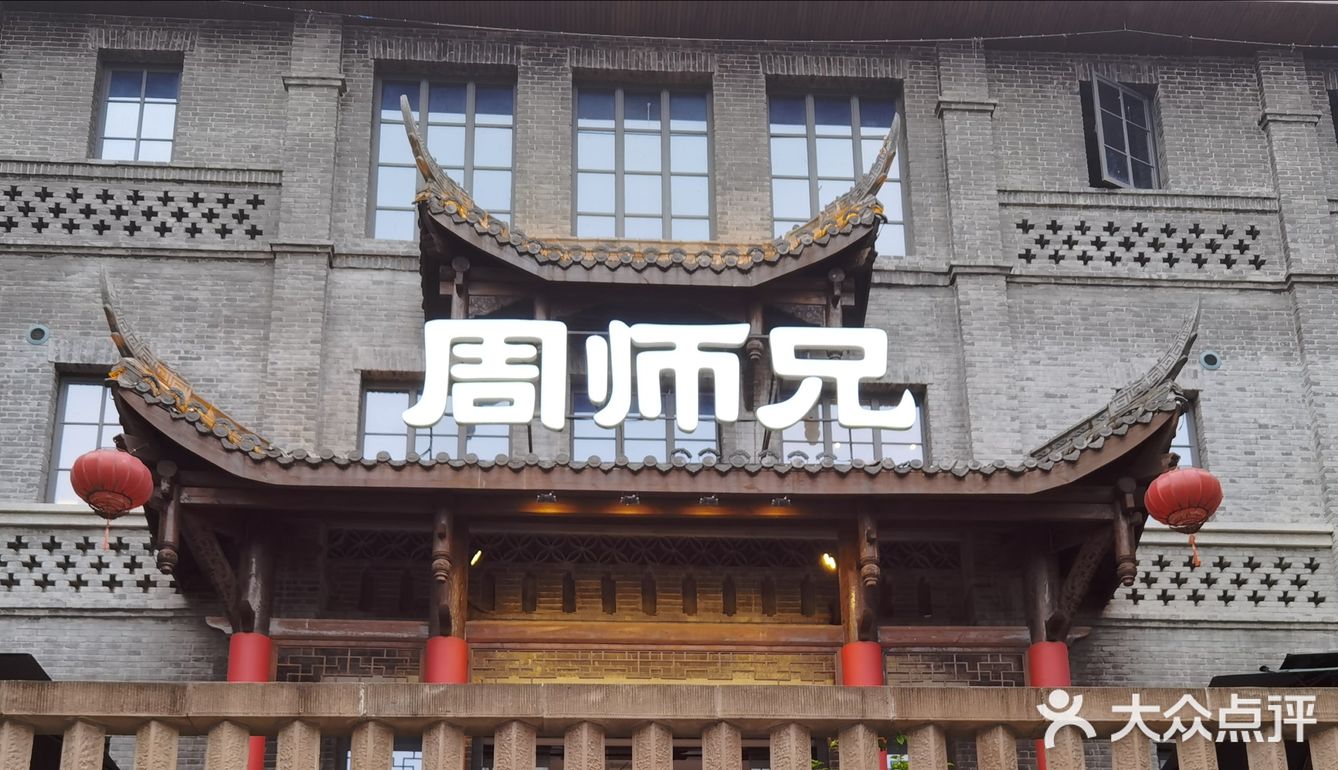 磁器口周师兄重庆火锅店