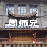 磁器口周师兄重庆火锅店