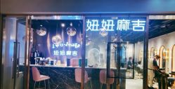 -妞妞麻吉
