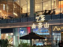 -去茶山(新光里店)