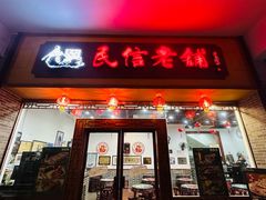 -民信老铺(人民路店)