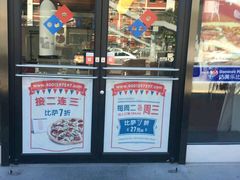 -达美乐比萨(朝阳路店)