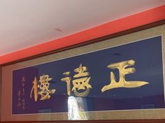 -正德楼果木烤鸭·渔家菜(东港店)