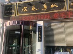 门面-老毛手抓·盐池滩羊非遗手抓(宁夏总店)