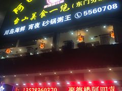 门面-阿四台山黄鳝饭(东门店)