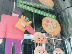 -杭州来福士中心