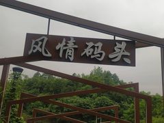 -天河潭旅游度假区