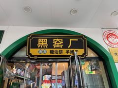 -黑窑厂糖油饼烤鸭·清真菜(黑窑厂街店)